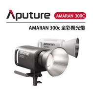 黑熊數位 Aputure 愛圖仕 Amaran 300C 全彩聚光燈 全彩攝影燈 直播燈 RGB LED攝影燈