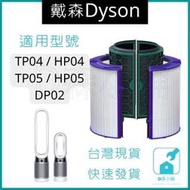 dyson戴森空氣淨化器TP04 TP05 HP04 HP05 DP04 濾芯HEPA活性炭組合濾網