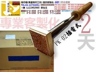 烙印模 木板 竹片(秉盛烙印模工坊) 提供客製化 歡迎相關社團 或 個人工作室長期配合 客製化服務