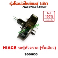 S000833 หม้อลมเบรค โตโยต้า รถตู้ หัวจรวด LH112 LH125 LH184 หม้อลมเบรคTOYOTA LH112 LH125 LH184 หม้อลม