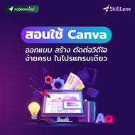 สอนใช้ Canva ออกแบบ สร้าง ตัดต่อวิดีโอ ง่ายครบ ในโปรแกรมเดียว | คอร์สออนไลน์ SkillLane