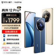 realme手机 真我12Pro+ 12+256 深海潜航【JV-MDZX】