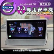 安卓系統 8.8吋 volvo v40 s40 c30 專用機 汽車音響 主機 導航 USB 主機 Android