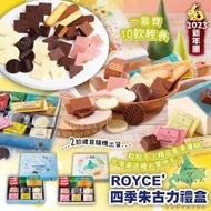 日本北海道ROYCE四季巧克力威化餅乾禮盒