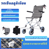 รถเข็นผู้ป่วย Wheelchair วีลแชร์ อลูมิเนียม อัลลอย พับได้ มีเบรค นน.เบา แข็งแรง รับนน.150 กก. พรีเมี่ยม ขายดี!!!