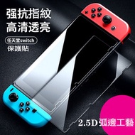 潮日買手 - 任天堂 Nintendo Switch 專用高清鋼化膜保護貼 玻璃貼