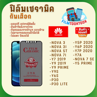 Ceramic ฟิล์มกันเสือกแบบด้าน รุ่น Huawei Nova 3 / Nova 3i / Nova 5T / Nova 7i / Y7 2019 / Y9 2019 / Y9 Prime / Y9s / Y9 Prime / Y6s / P30 / P30 Lite / Y5p 2020 / Y6p 2020 / Y7p 2020 / Y7a / Nova 7 SE / Y5 Prime