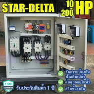 Star Delta 10 HP-200HP สตาร์ทแบบ สตาร์  เดลต้า  ตู้ควบคุมมอเตอร์ มีป้องกันไฟตก ไฟเกิน อุปกรณ์ เบรคเกอร์ แมกเนติกและโอเวอร์โหลด ยี่ห้อ มิตซูบิชิ