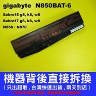 N850BAT-6 gigabyte 技嘉 原廠 電池 Sabre15  Sabre17 15W 17G 台灣快速出貨
