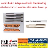 ดอกต๊าปเกลียว 3 ตัวชุด ดอกต๊าบมือ ต๊าบเกลียวตัวผู้ เกลียวมิล (HAND TAP) ขนาดM8x1.0 KEIBA จำนวน 1 ชุด