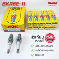 หัวเทียน NGK BKR6E-11 (ราคาต่อหัว) ของแท้