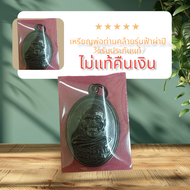 เหรียญพ่อท่านคล้าย ปี 36 รุ่นฟ้าผ่ารับประกันแท้ 100%ไม่แท้ยินดีคืนเงิน