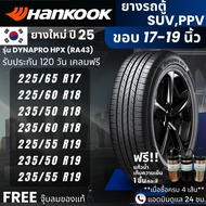 HANKOOK ยางรถยนต์ รุ่น Dynapro HPX ขอบ17-19นิ้ว | สำหรับ รถตู้ SUV PPV | นุ่ม เงียบ เกาะถนน รับประกั