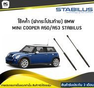 โช๊คค้ำ (ฝาท้าย) BMW MINI (R50/R53) ปี 2001-2006 /STABILUS (จำนวน 1คู่)