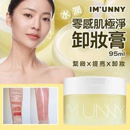 韓國IM UNNY 零感肌極淨卸妝膏 95ml