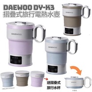 現貨🔸 DAEWOO 大宇 DY-K3 摺疊式旅行電熱水壺 香港行貨