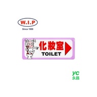 【W.I.P】1300系列標示牌-化妝室▶  1330 台灣製 /個