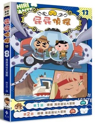 遠流 - 屁屁偵探動畫漫畫(13)——噗噗 海底遺址大冒險