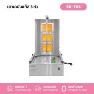 Gmax เตาย่างเคบับแก๊ส Shawarma Gas Grill รุ่น SK-Series เตาเคบับแก๊ส 3 หัวอินฟราเรด เตาย่างแก๊ส