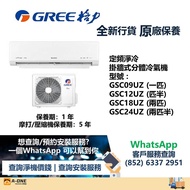 Gree 格力 R32 定頻淨冷 掛牆式分體冷氣機 GSC09UZ (一匹) / GSC12UZ (匹半) / GSC18UZ (兩匹) / GSC24UZ (兩匹半)