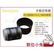 數位小兔【KamLan FS 28mm F1.4 Olympus M43接環 手動定焦 廣角鏡頭】廣角定焦鏡頭 公司貨