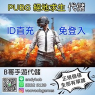 PUBG代充 代儲 絕地生存 m 🆔 直充 免登入 全場最平