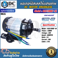 มอเตอร์บัสเลส ระบบไฟโซล่าเซลล์ (เฉพาะมอเตอร์ ) 1200W 48V MTEC  รุ่น BLD1200G-48 DC MOTOR BRUSHLESS พ