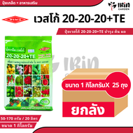 ( ยกลัง 25 ถุง ) ปุ๋ย ปุ๋ยเกล็ด เวสโก้ ปุ๋ย เกล็ด 20 20 20 TE ขนาด 1 กิโลกรัม ฮอร์โมนพืช เสริมการเ