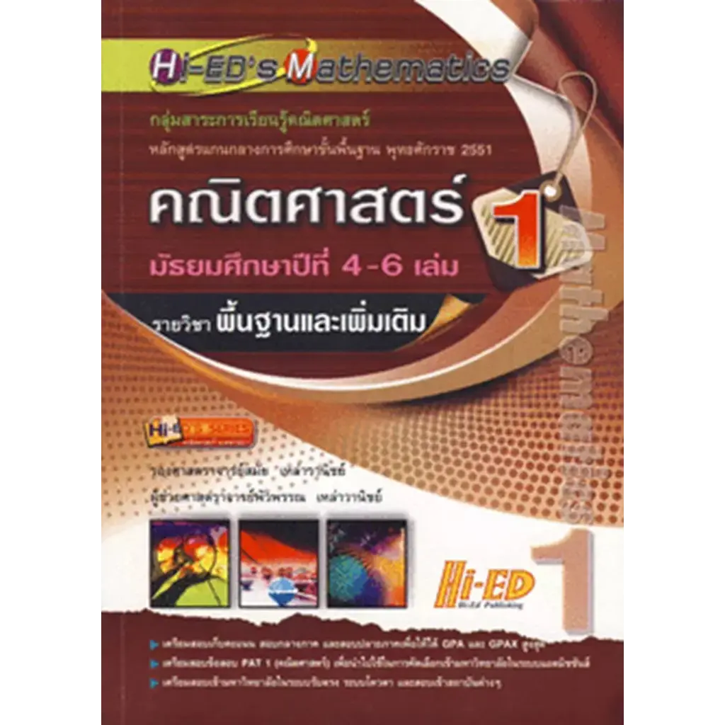 Hi-ED's Mathematics คณิตศาสตร์ ม.4-6 เล่ม 1 (รายวิชาพื้นฐานและเพิ่มเติม)