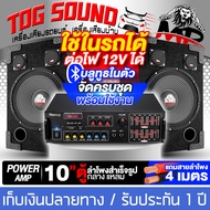 TOG SOUND ชุดเครื่องเสียงบ้าน / รถยนต์ ครบชุด แอมป์ขยายเสียง บลูทูธในตัว + ตู้ลำโพงสำเร็จรูป 10นิ้ว 