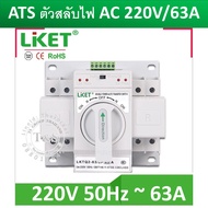 ATS ตัวสลับไฟ ชนิด 2P-4P ยี่ห้อ Liket สำหรับใช้งานสลับแหล่งจ่ายไฟ งานโสำรองไฟ พิกัดกระแส 63A สลับรวด