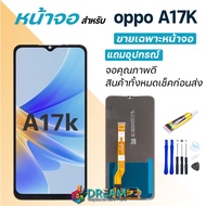Dream mobile หน้าจอ oppo A17K/A17 จอชุด จอ จอ+ทัช จอoppo จอA17K/จอA17 หน้าจอA17K/A17 อะไหล่มือถือ Lc