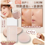 APRIL SKIN 裸肌透亮UV素顏霜含美妝蛋套裝/APRIL SKIN 柔霧無瑕持妝氣墊 SPF50+/PA+++/APRILSKIN 冰感霧面蜜粉 10g