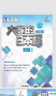 大家的日本語 初級一