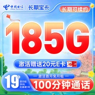 中国电信 手机卡纯上网卡不限速5G流量卡月租全国通用大流量号码卡电话卡校园卡 长期宝卡19元185G+100分钟通话