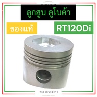 ลูกสูบ คูโบต้า RT120 Di  plus แท้ (ลูกสูบ + กิ๊บ + สลัก) ลูกสูบคูโบต้า ลูกสูบrt120 ลูกสูบrt120di ลูก