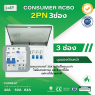 HIET ตู้ Consumer RCBO กันดูด ตู้กันดูด 2PN 3ช่อง (RCBO) 32A  50A  63A