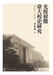 光復初期臺大校史研究（1945-1950） 李東華