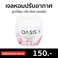 🔥ขายดี🔥 เจลหอมปรับอากาศ Oasis สูตรไล่ยุง กลิ่น พิงค์ บลอสซั่ม - เจลหอมปรับอากศ เจลปรับอากาศ เจลน้ำหอม น้ำหอมปรับอากาศ น้ำหอมปรับอากศ เจลปรับอากาศในห้องนอน เจลปรับอากาศในห้องน้ํา เจลดับกลิ่นห้องน้ำ เจลดับกลิ่น เจลหอมชักโครก เจลปรับอากาศ