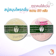 สบู่คนใส่แว่น รอว์ร่า สบู่สมุนไพรกลั่นดั่งเดิม และ เซรั่มกุหลาบ 170g. (สบู่รอว์ร่า ตราคนใส่แว่น) RAW