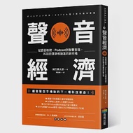 聲音經濟：從語音助理、Podcast到智慧音箱，科技巨頭爭相搶進的新市場 作者：緒方憲太郎