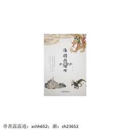 《海錯圖》通考 楊德漸主編 中國海洋大學出版社 書 正版