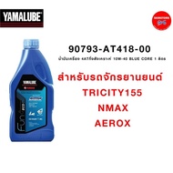 น้ำมันเครื่องยามาฮ่า 4AT กึ่งสังเคราะห์ 10W-40 BLUE CORE 90793-AT418 1 ลิตร