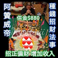 泰國佛牌 招財法事