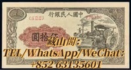 藏山閣 高價回收 全港上門 免費估價 全網回收徵收香港舊鈔 第一二三四套人民幣 紀念鈔 冬奧鈔 袁大頭 香港五仙 一仙 半圓 孫小頭 銅錢 銀幣 1949年 伍拾圓 壓路機