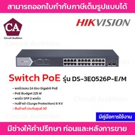 Hikvision Switch PoE รุ่น DS-3E0526P-E/M พอร์ตแลน 24 ช่อง Gigabit PoE