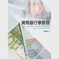 貨幣銀行學原理(7版) 作者：黃昱程