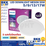 Philips (3แสงโคมเดียว) LED Meson SSW 5w 9w 13w 17w ขนาด 3.5นิ้ว / 4นิ้ว / 5นิ้ว / 6นิ้ว LED Downligh