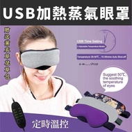 3D環繞冷熱冰敷蒸氣熱敷眼罩 薰衣草睡覺美容定時溫控 USB供電舒緩眼鏡疲勞 可水洗助眠器 眼部護理