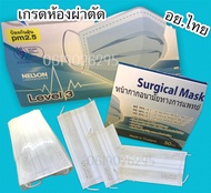 กล่องใหม่❗แมสไทย 30 แกรม🩸 TPP.Surgical Mask -อย.ไทย 🩸เกรดการแพทย์ + ห้องผ่าตัด + PM2.5🩸 กล่อง 50 ชิ้น แยก 5 แพ็ค 😀 สต๊อคพร้อมส่ง 🚗มีเรทยกลัง